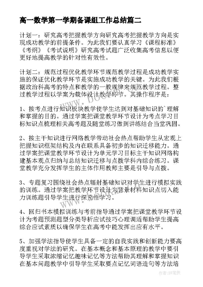 高一数学第一学期备课组工作总结 高中高一第二学期政治备课组学期工作总结(大全5篇)