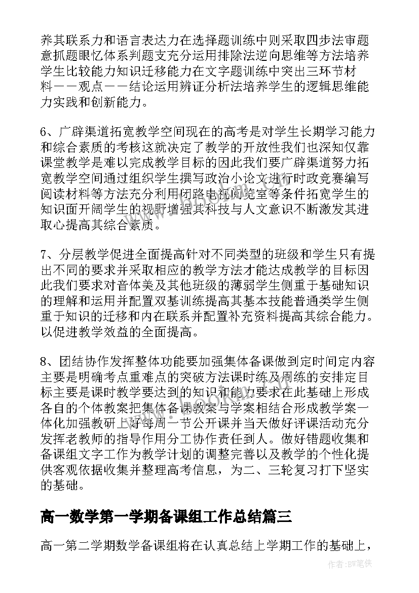 高一数学第一学期备课组工作总结 高中高一第二学期政治备课组学期工作总结(大全5篇)