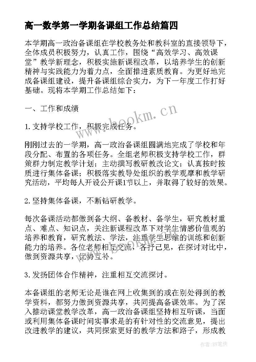 高一数学第一学期备课组工作总结 高中高一第二学期政治备课组学期工作总结(大全5篇)