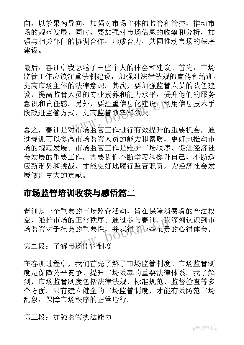 2023年市场监管培训收获与感悟(大全6篇)