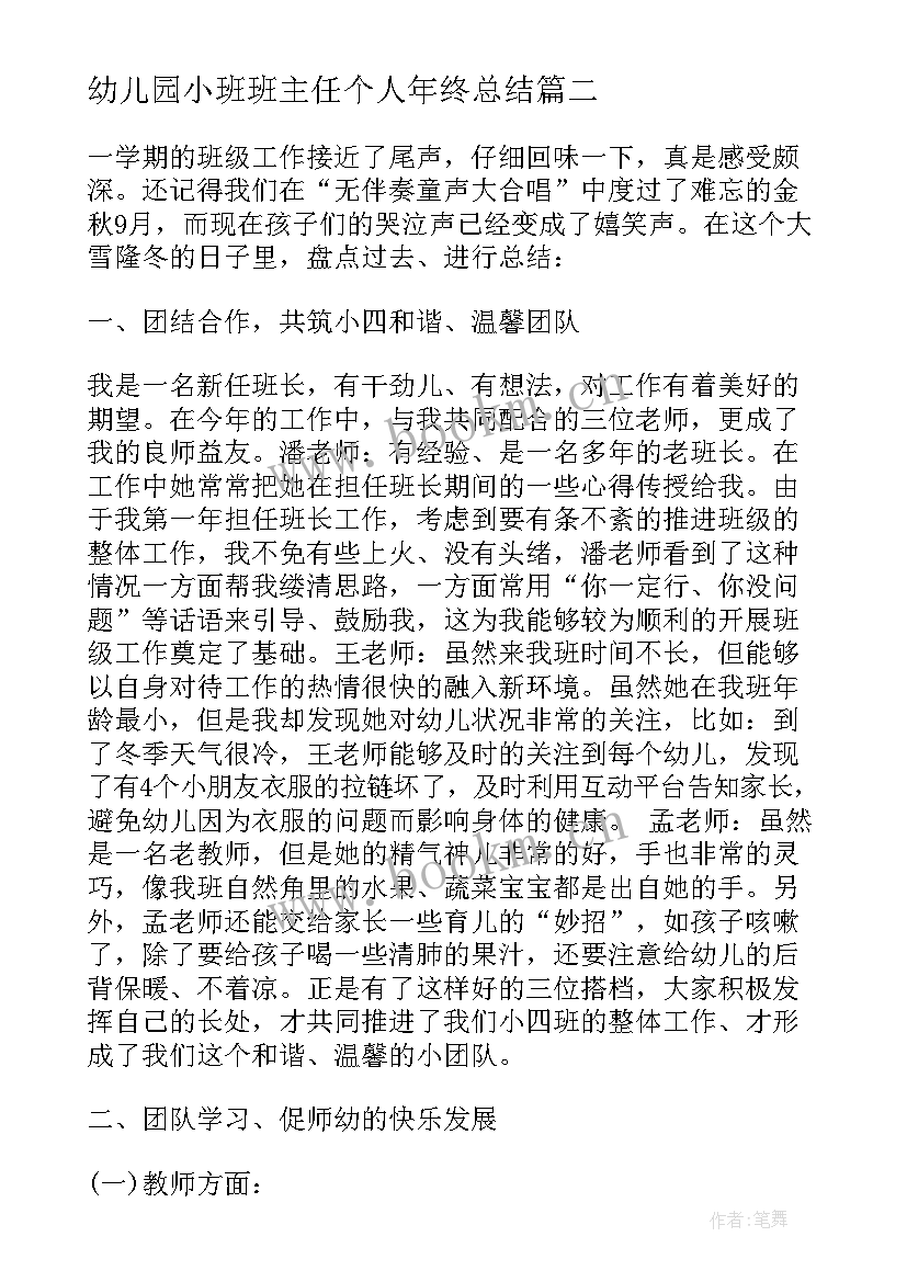 2023年幼儿园小班班主任个人年终总结(优质6篇)