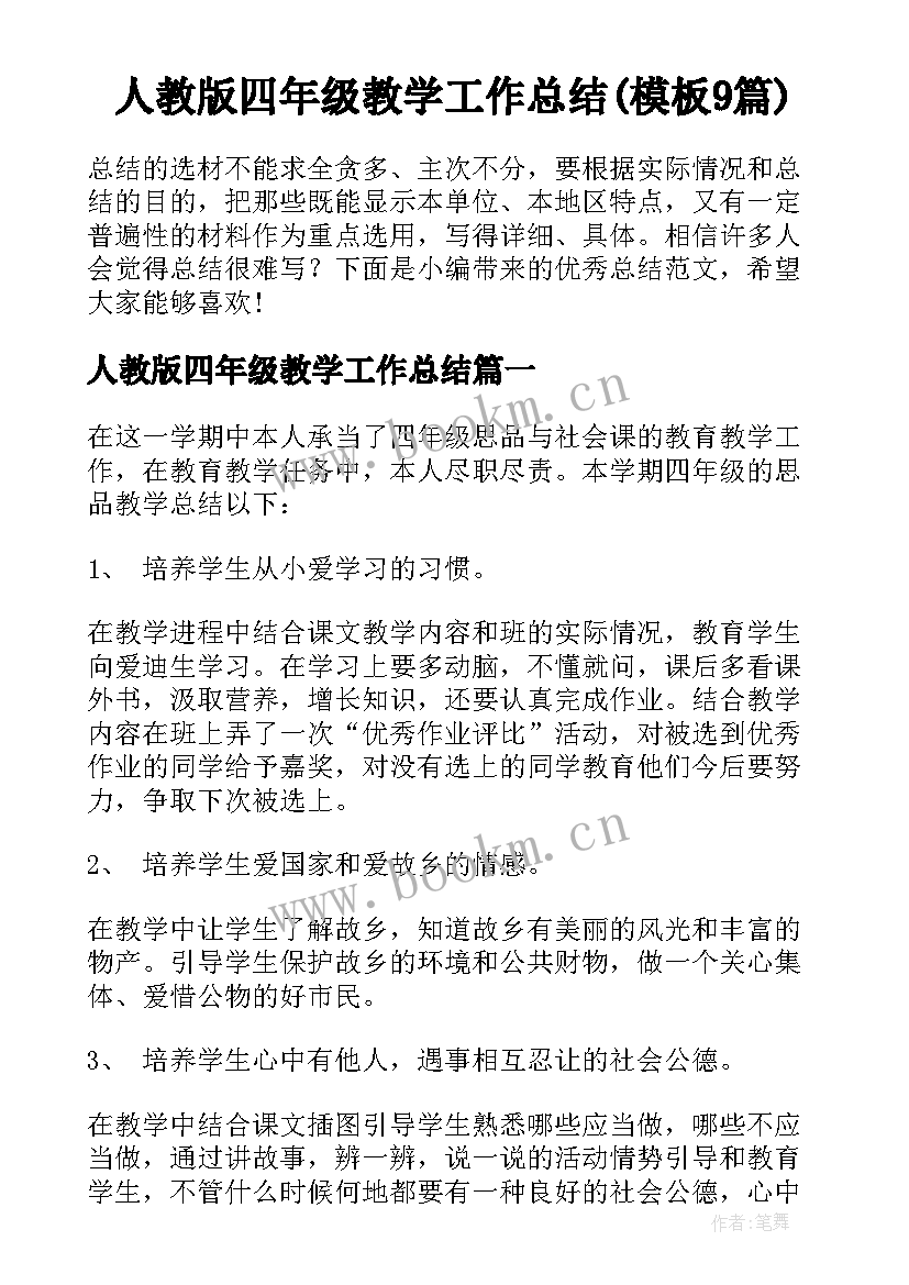 人教版四年级教学工作总结(模板9篇)