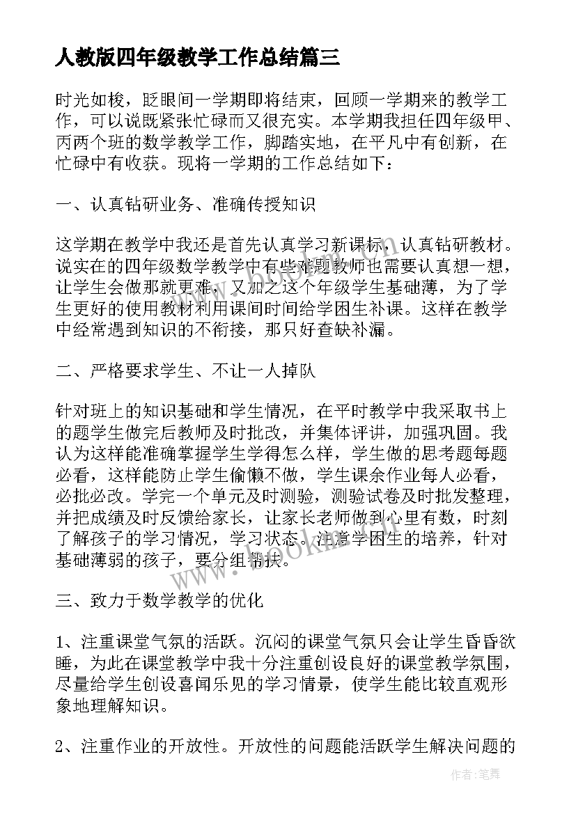 人教版四年级教学工作总结(模板9篇)