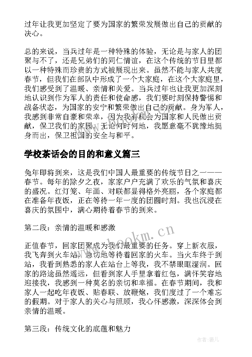 最新学校茶话会的目的和意义 过年啦心得体会(实用7篇)