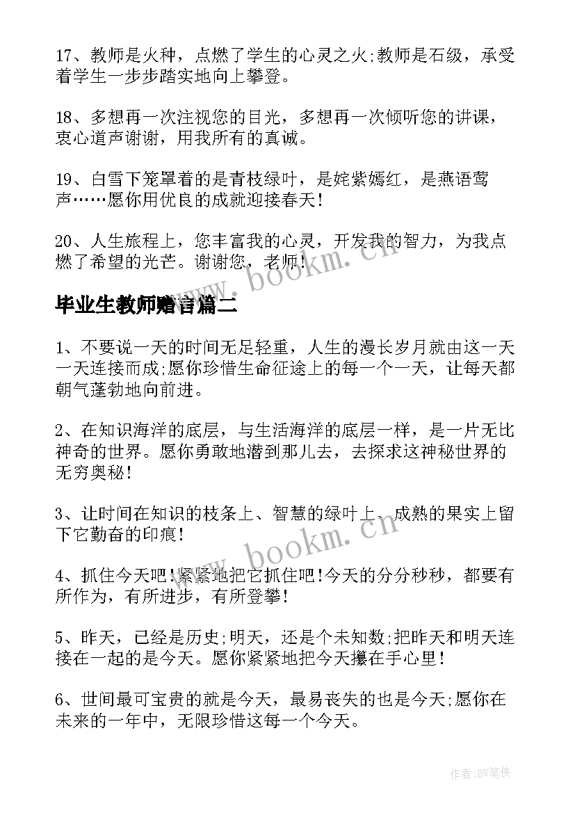 最新毕业生教师赠言 教师给毕业生赠言语录(优秀5篇)