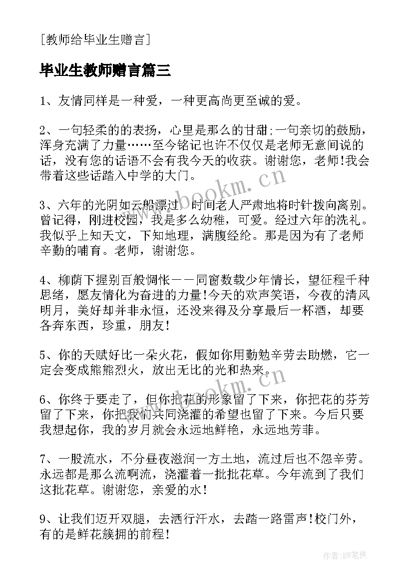 最新毕业生教师赠言 教师给毕业生赠言语录(优秀5篇)