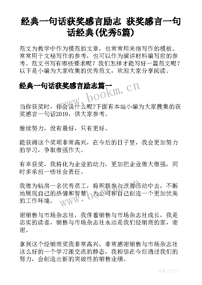 经典一句话获奖感言励志 获奖感言一句话经典(优秀5篇)