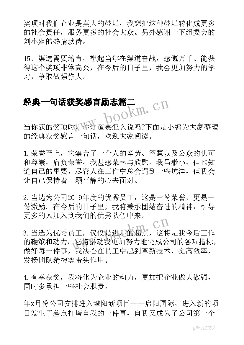 经典一句话获奖感言励志 获奖感言一句话经典(优秀5篇)