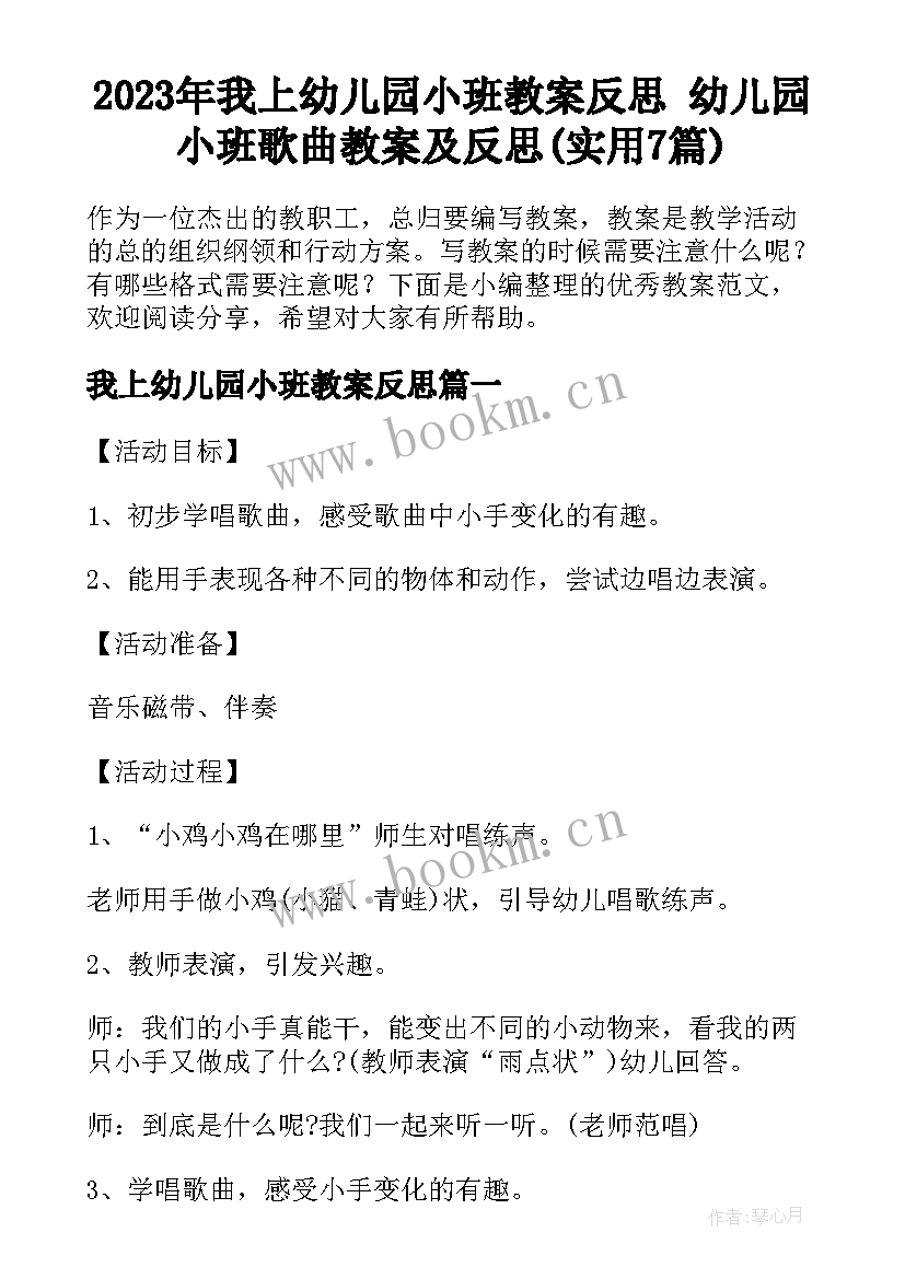 2023年我上幼儿园小班教案反思 幼儿园小班歌曲教案及反思(实用7篇)