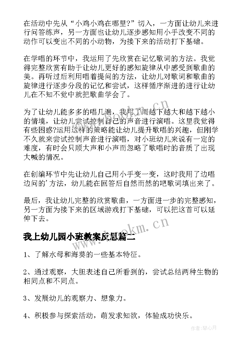 2023年我上幼儿园小班教案反思 幼儿园小班歌曲教案及反思(实用7篇)