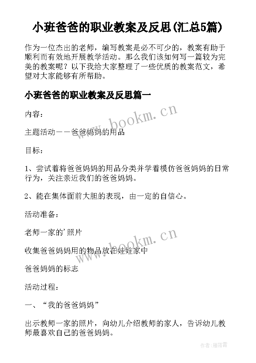 小班爸爸的职业教案及反思(汇总5篇)