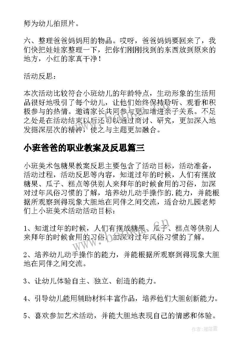 小班爸爸的职业教案及反思(汇总5篇)