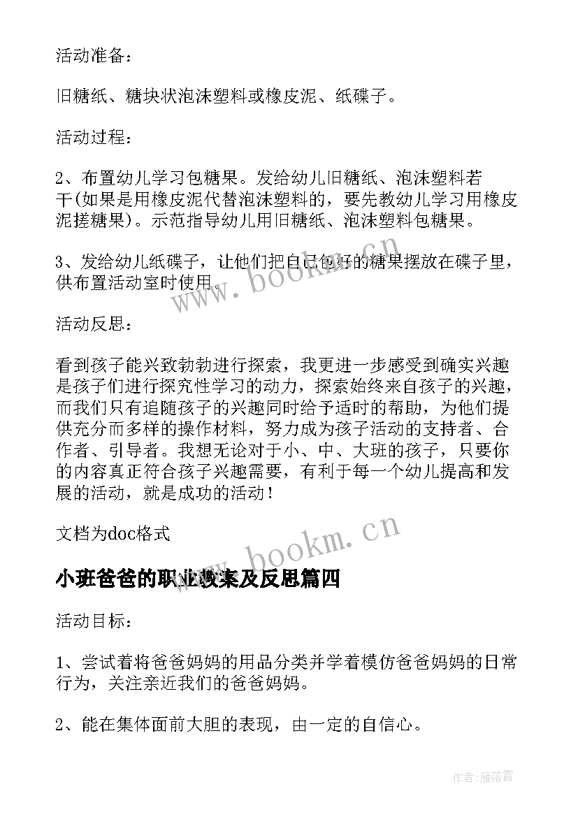 小班爸爸的职业教案及反思(汇总5篇)