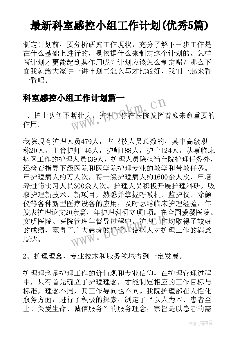 最新科室感控小组工作计划(优秀5篇)