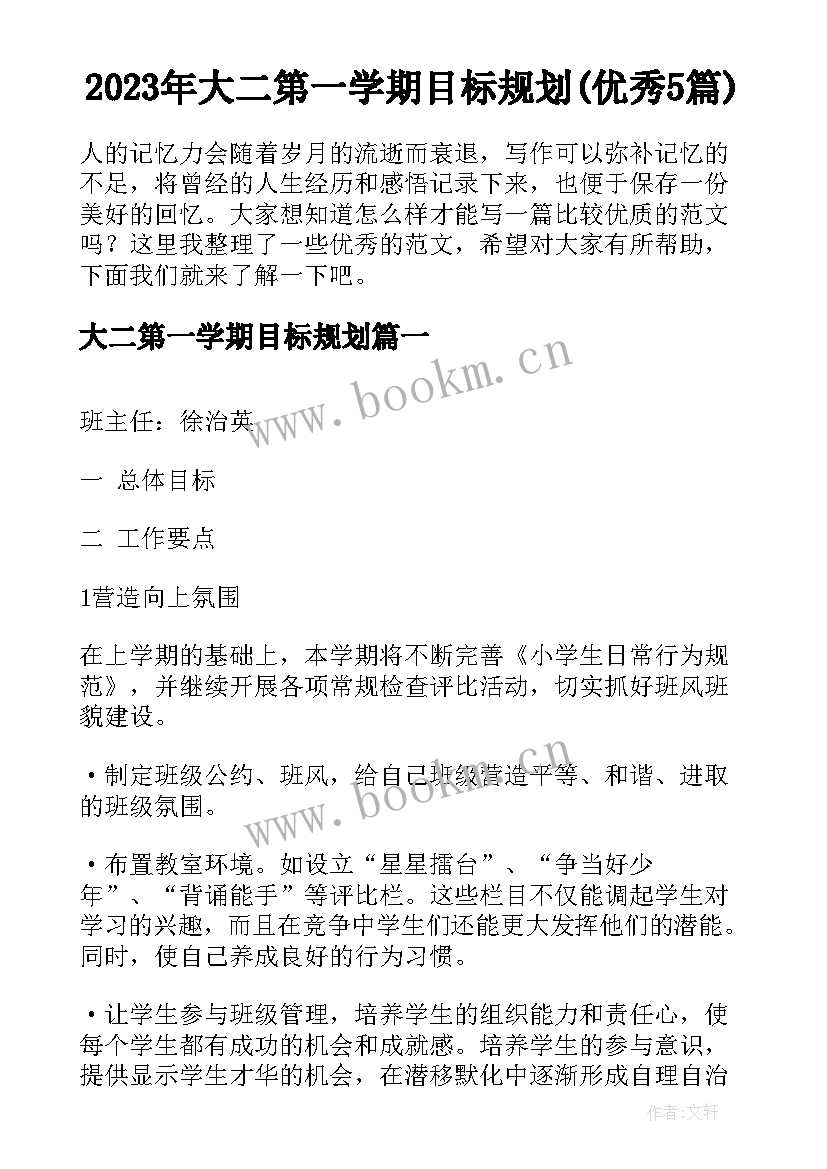 2023年大二第一学期目标规划(优秀5篇)