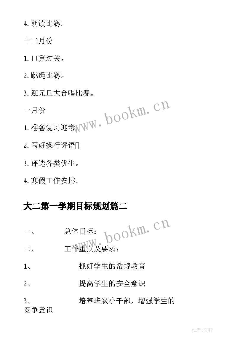 2023年大二第一学期目标规划(优秀5篇)