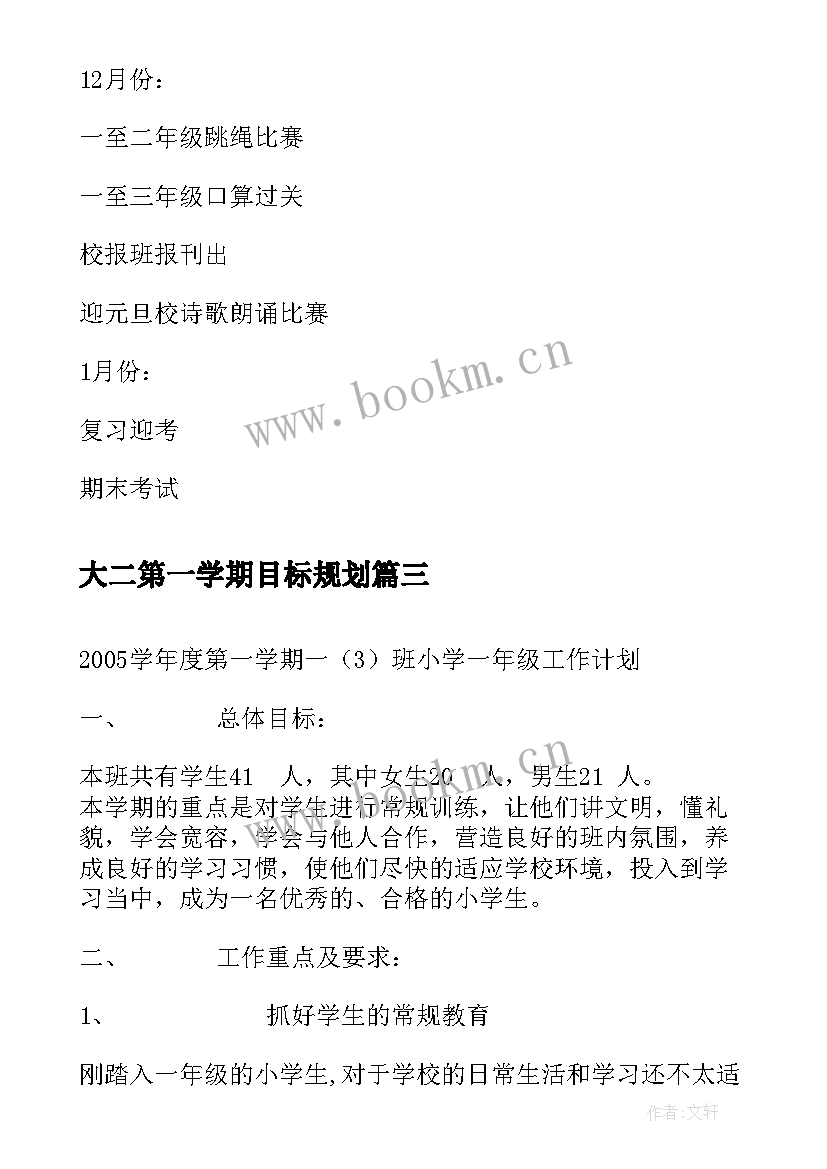 2023年大二第一学期目标规划(优秀5篇)