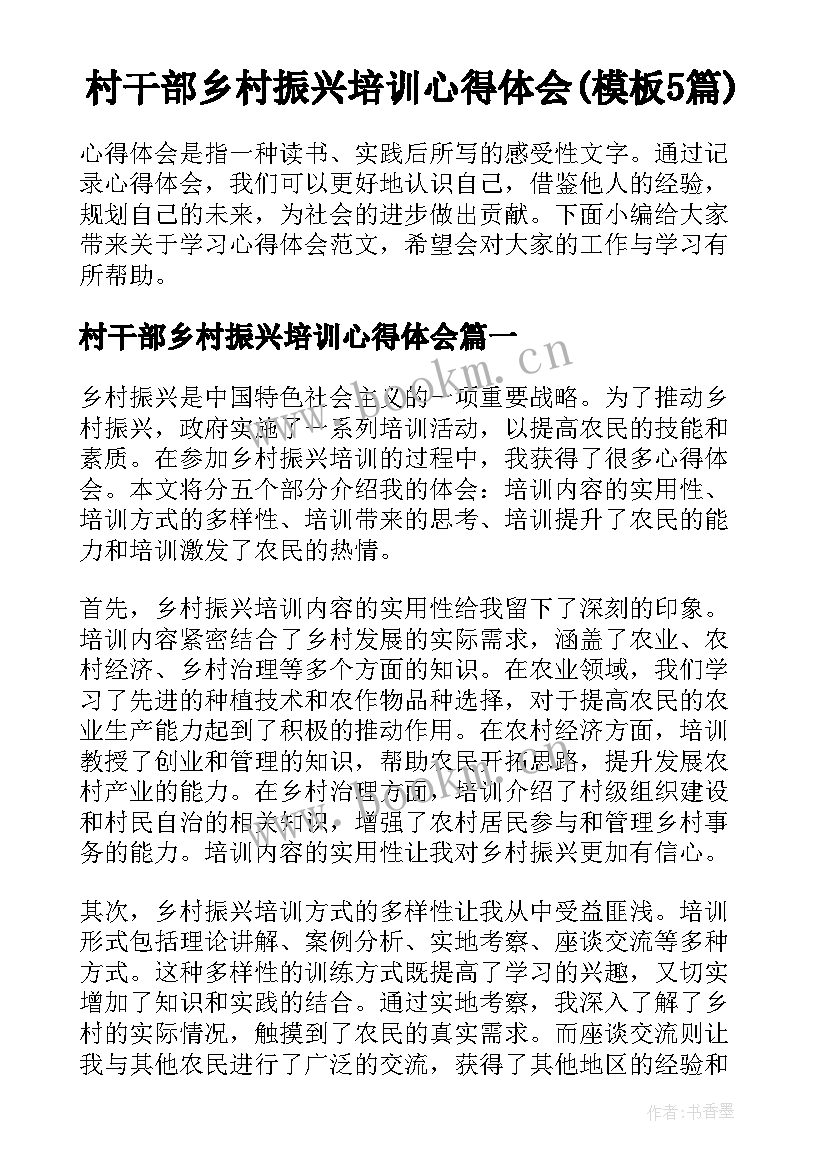 村干部乡村振兴培训心得体会(模板5篇)