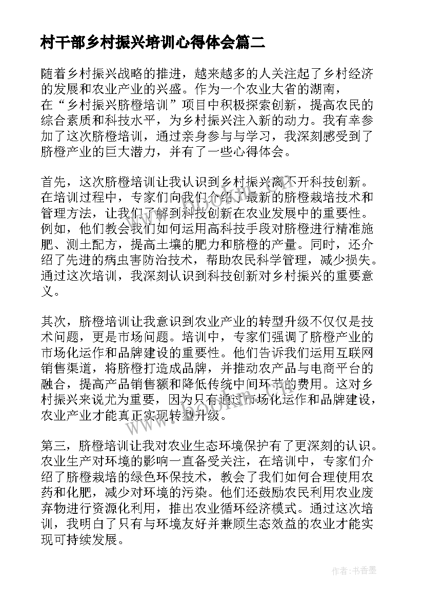 村干部乡村振兴培训心得体会(模板5篇)