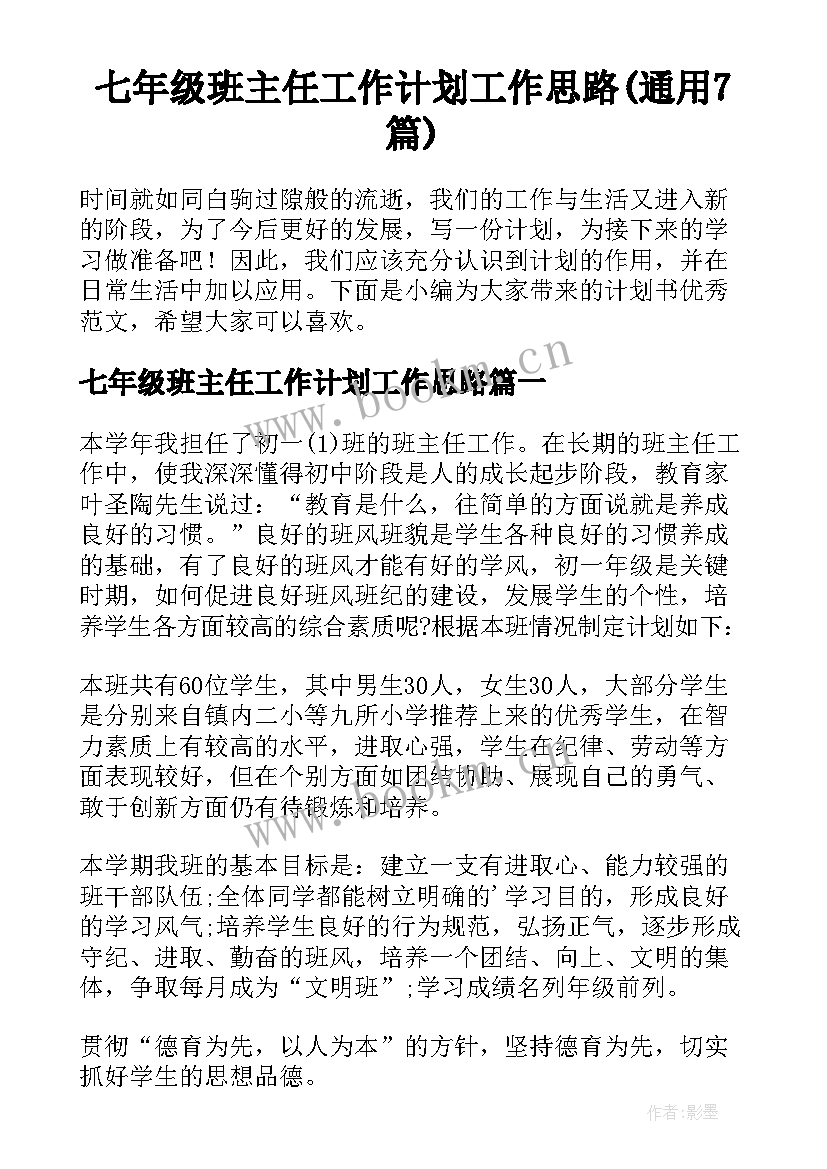 七年级班主任工作计划工作思路(通用7篇)