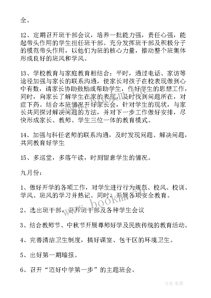 七年级班主任工作计划工作思路(通用7篇)