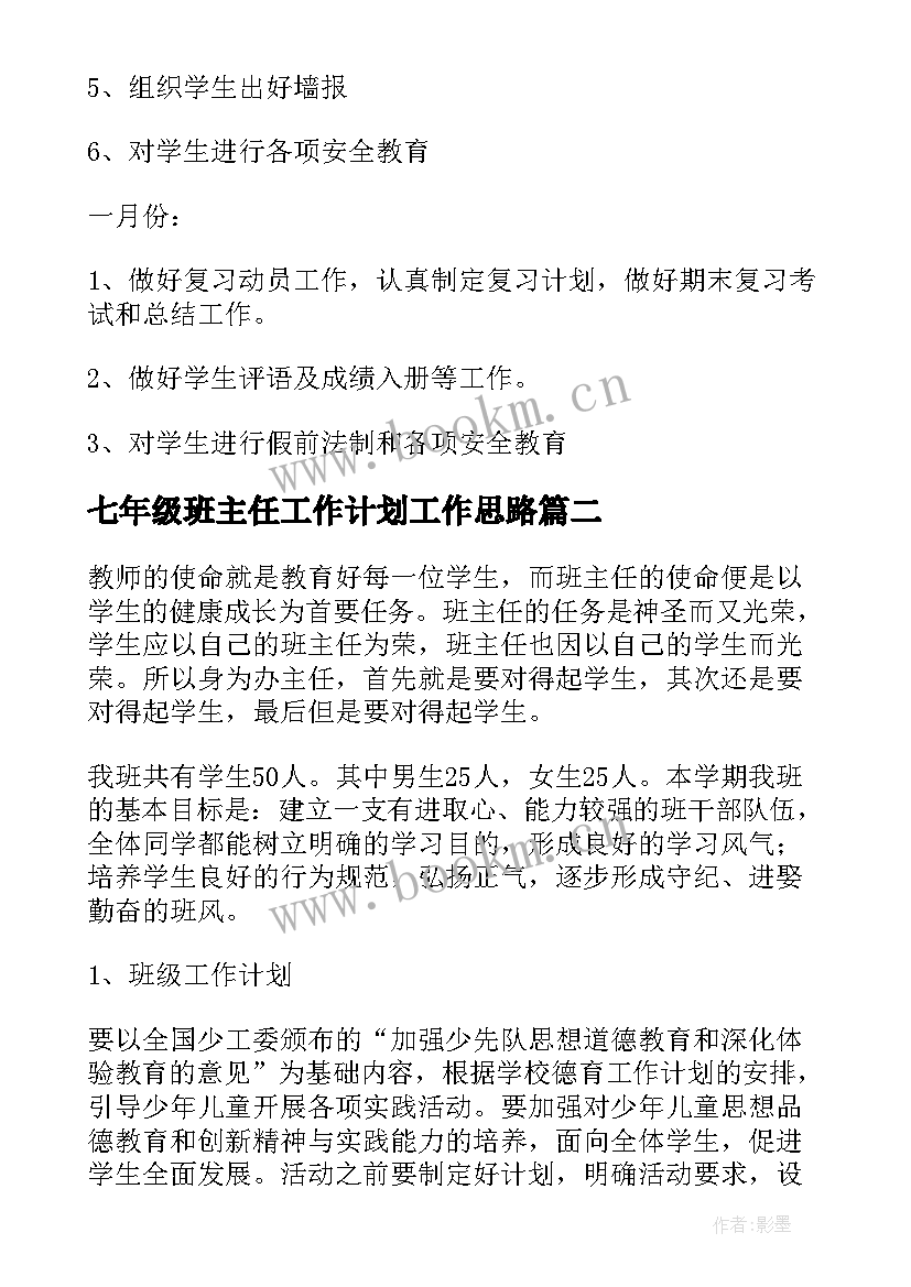 七年级班主任工作计划工作思路(通用7篇)