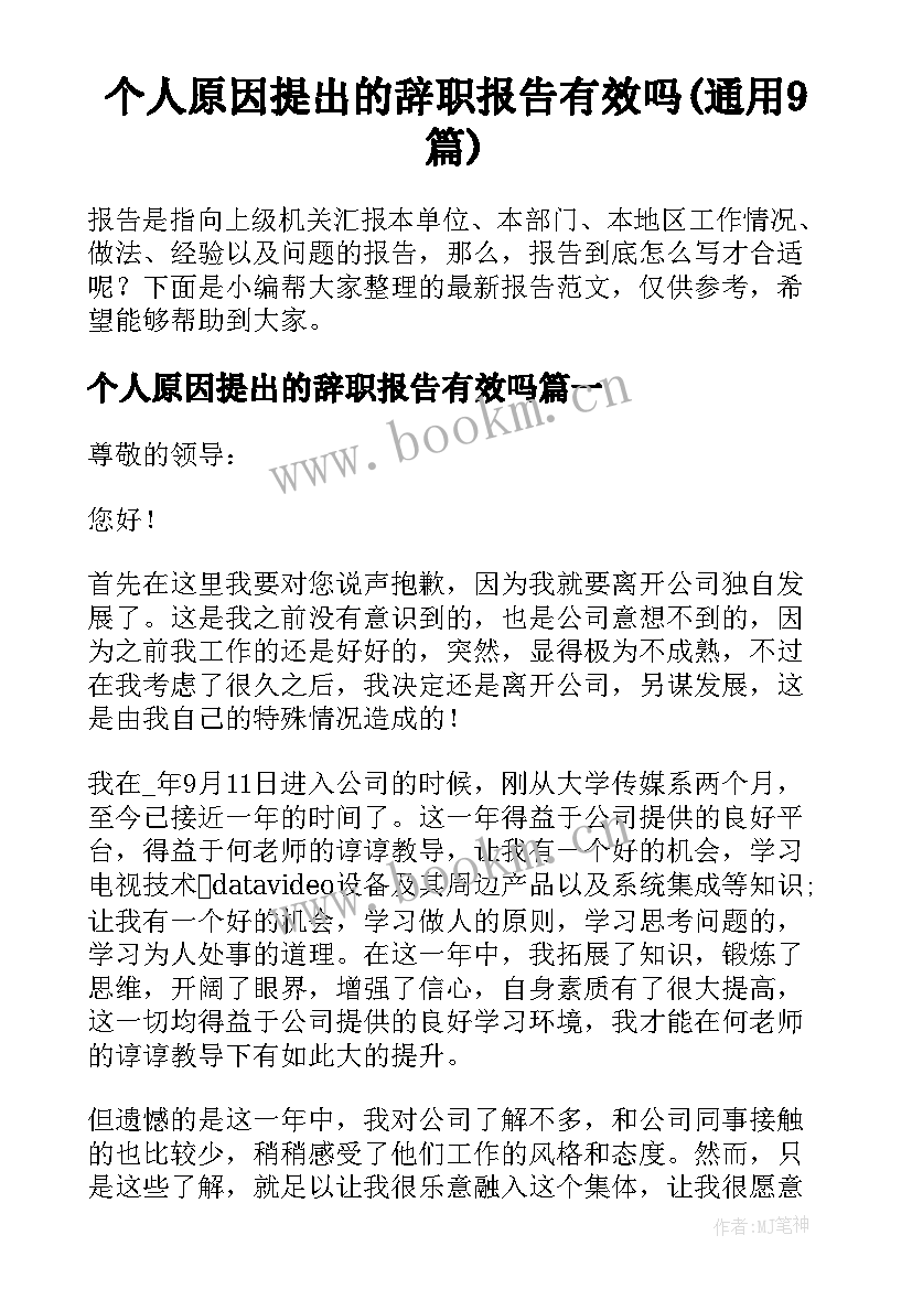 个人原因提出的辞职报告有效吗(通用9篇)