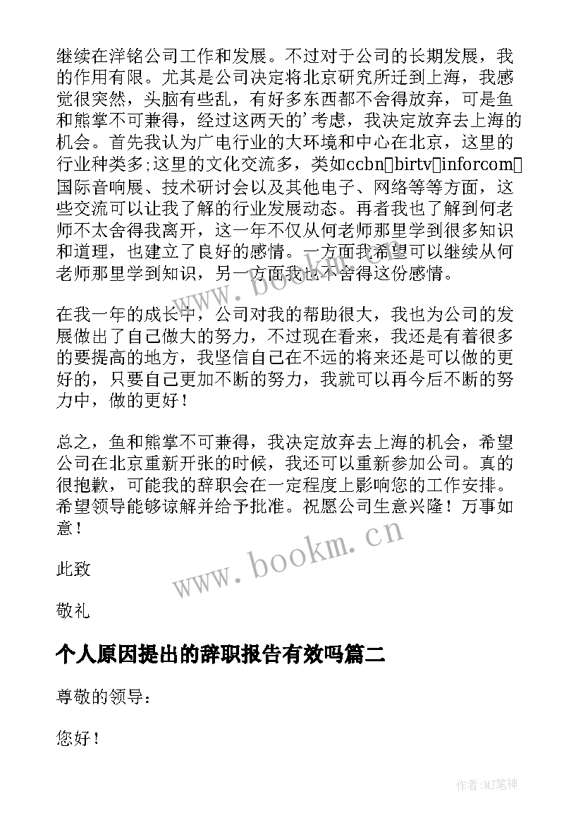 个人原因提出的辞职报告有效吗(通用9篇)