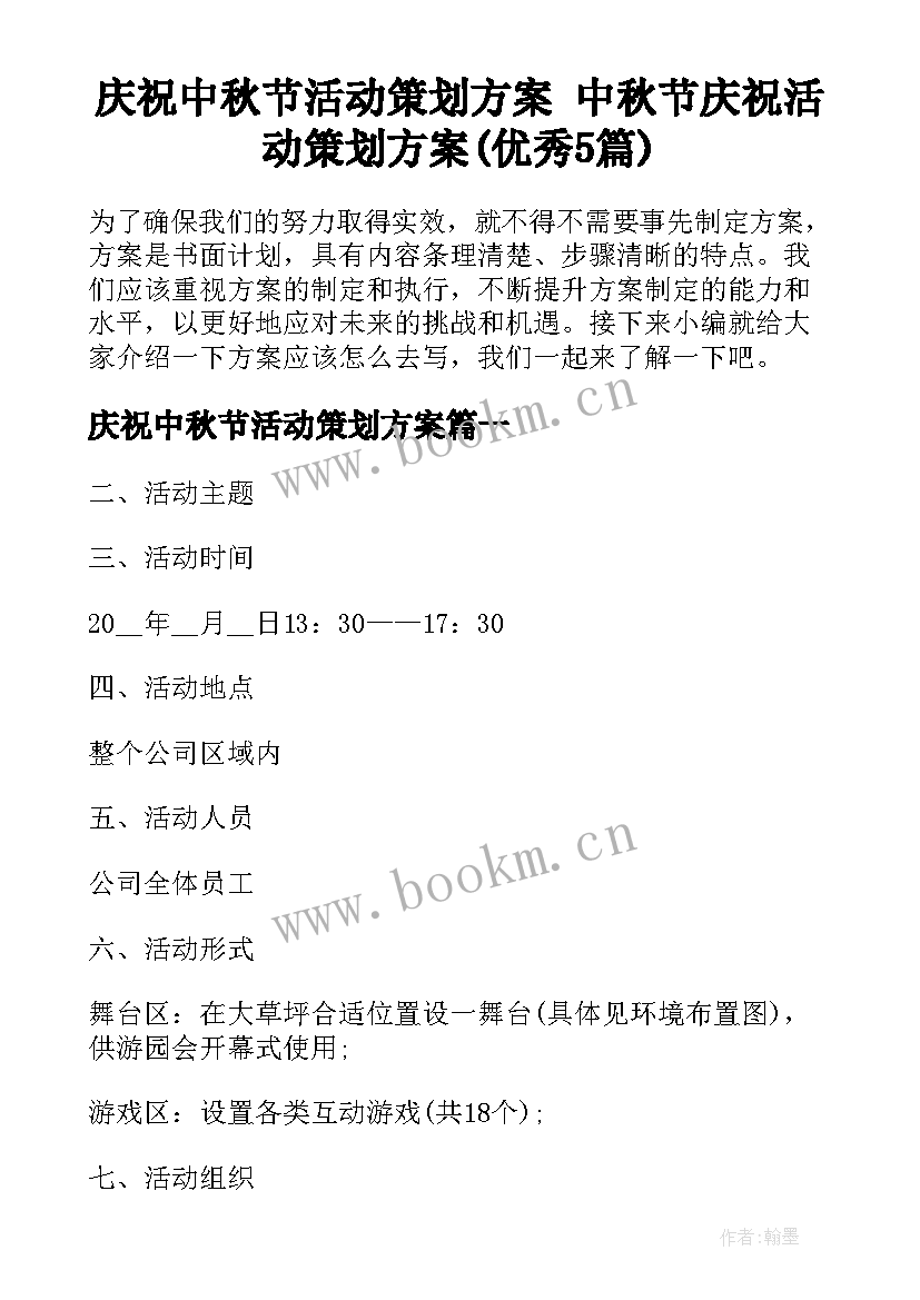 庆祝中秋节活动策划方案 中秋节庆祝活动策划方案(优秀5篇)