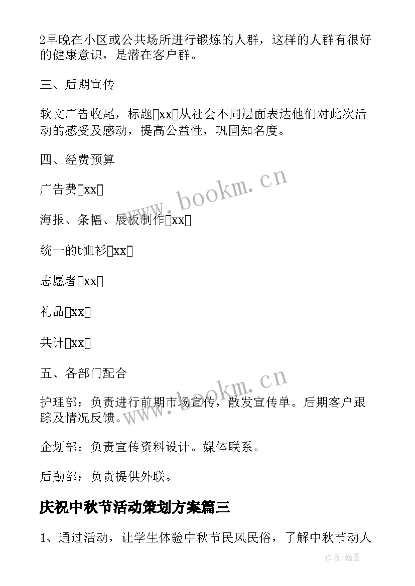 庆祝中秋节活动策划方案 中秋节庆祝活动策划方案(优秀5篇)