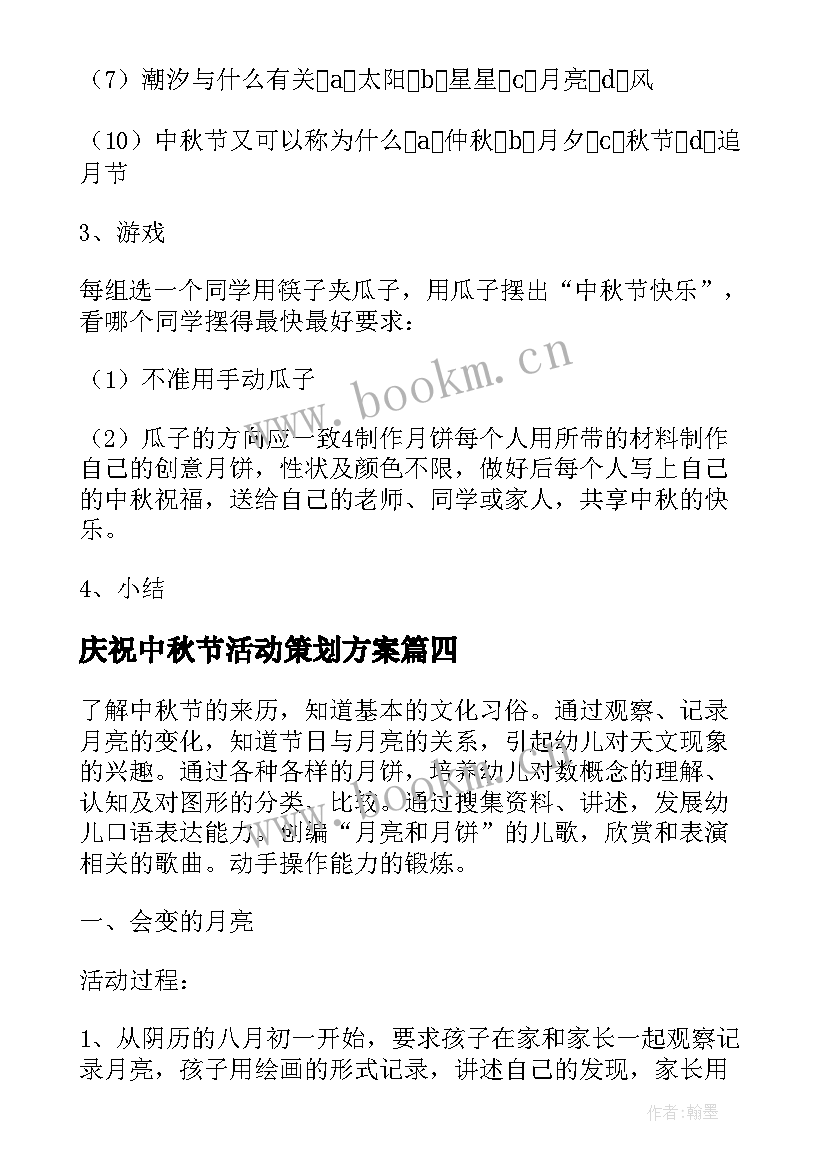 庆祝中秋节活动策划方案 中秋节庆祝活动策划方案(优秀5篇)