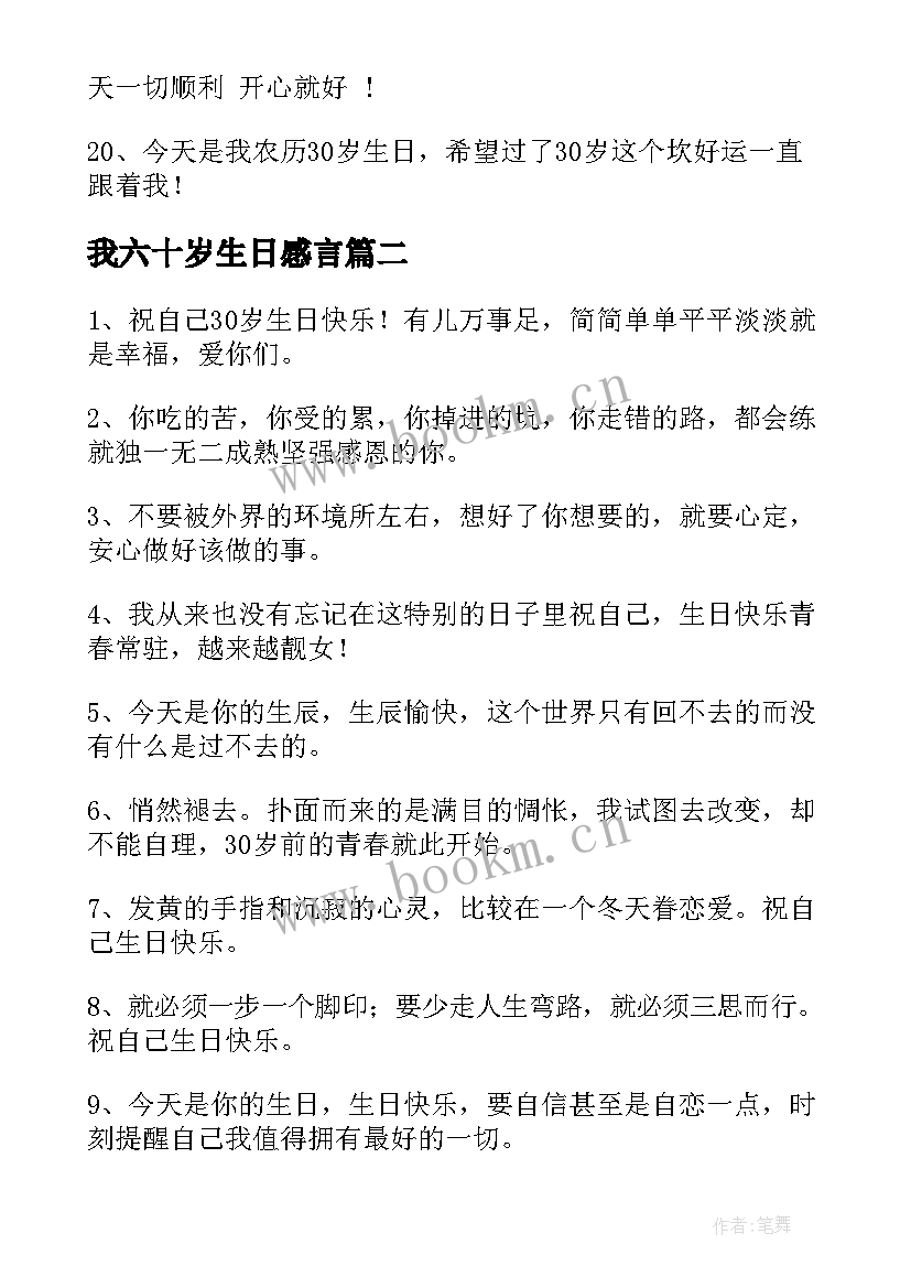 我六十岁生日感言(大全8篇)