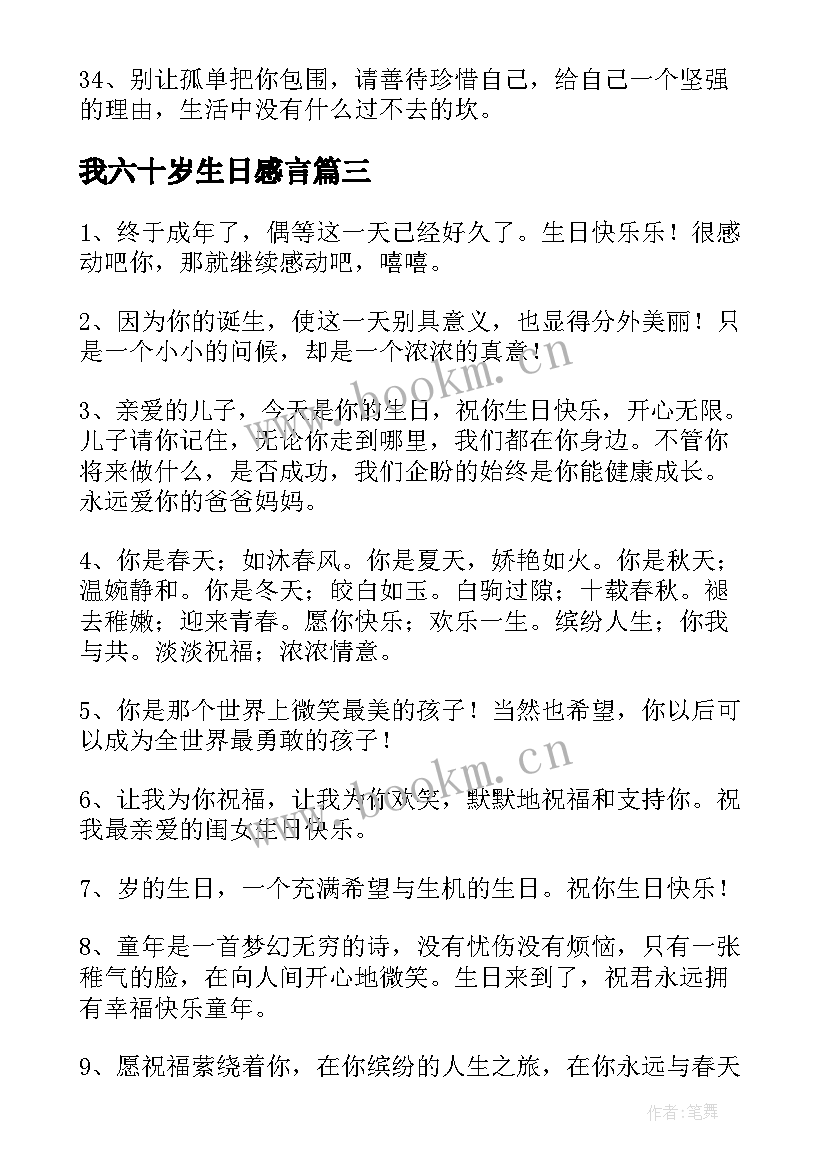 我六十岁生日感言(大全8篇)