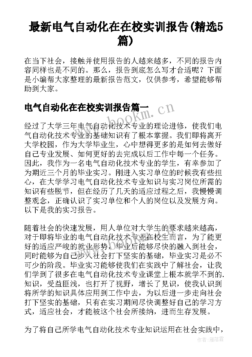 最新电气自动化在在校实训报告(精选5篇)