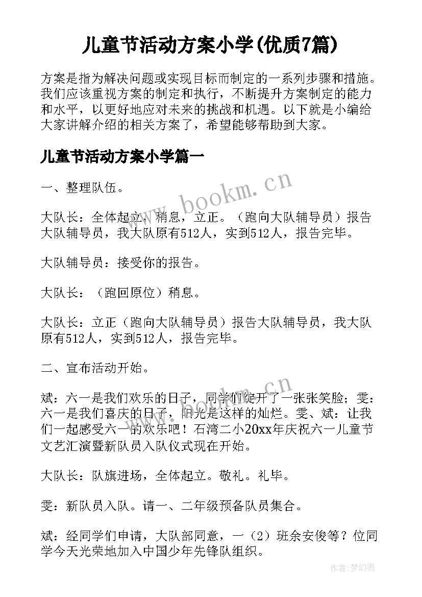 儿童节活动方案小学(优质7篇)