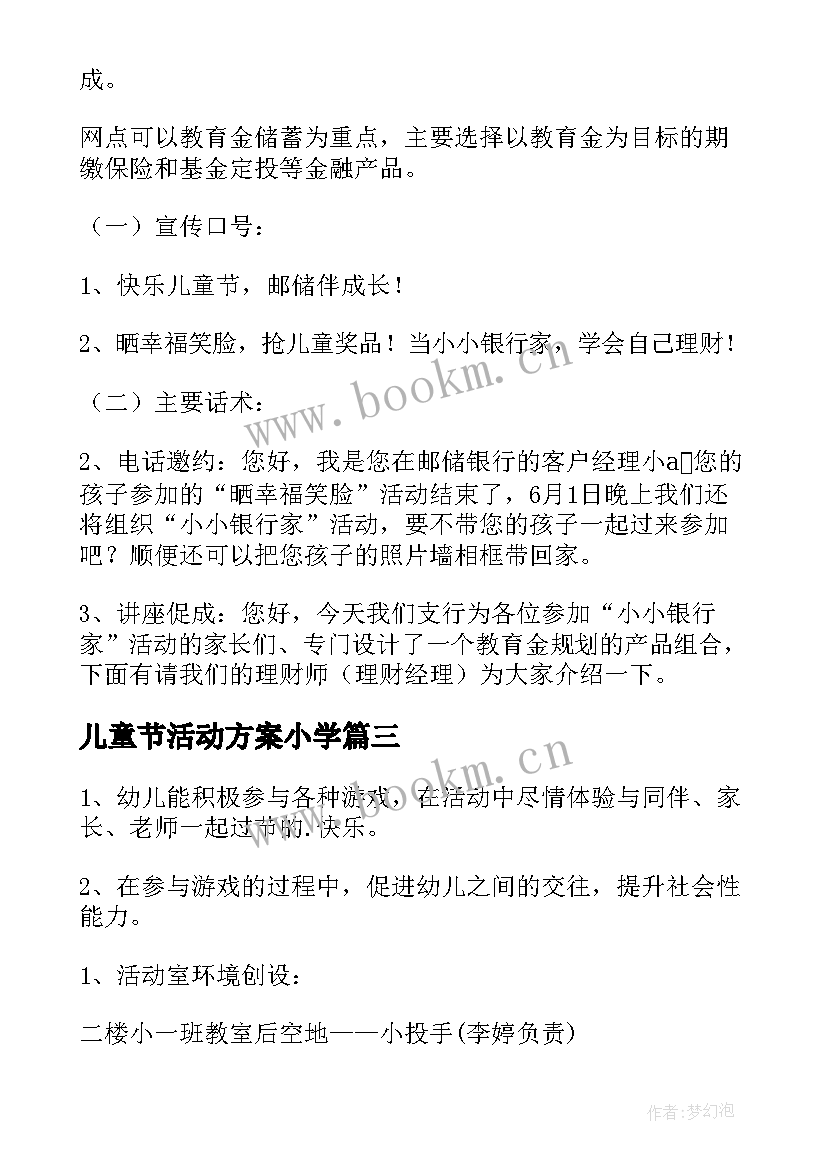 儿童节活动方案小学(优质7篇)