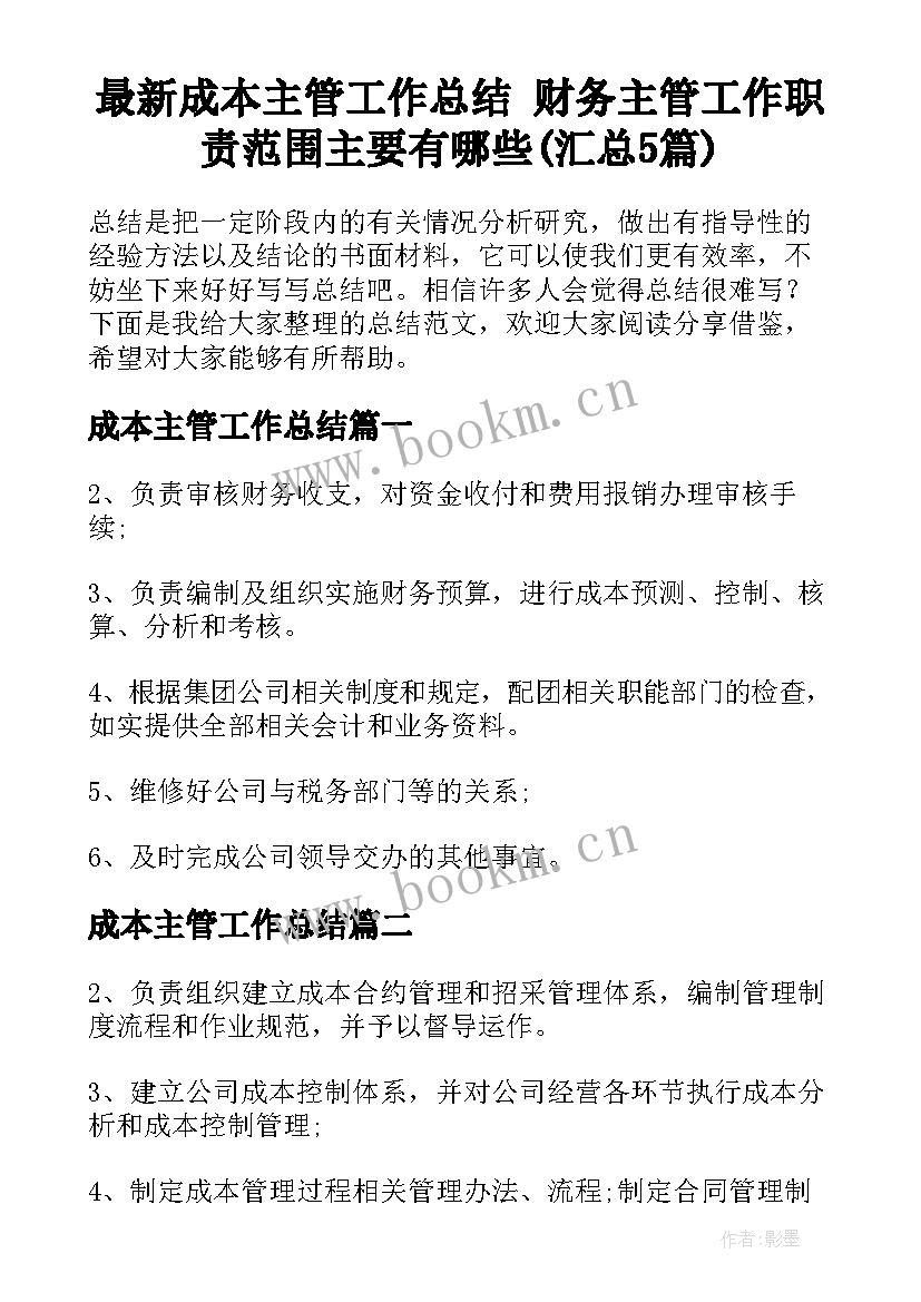 最新成本主管工作总结 财务主管工作职责范围主要有哪些(汇总5篇)