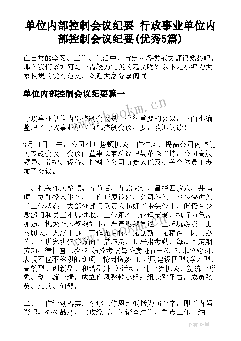 单位内部控制会议纪要 行政事业单位内部控制会议纪要(优秀5篇)