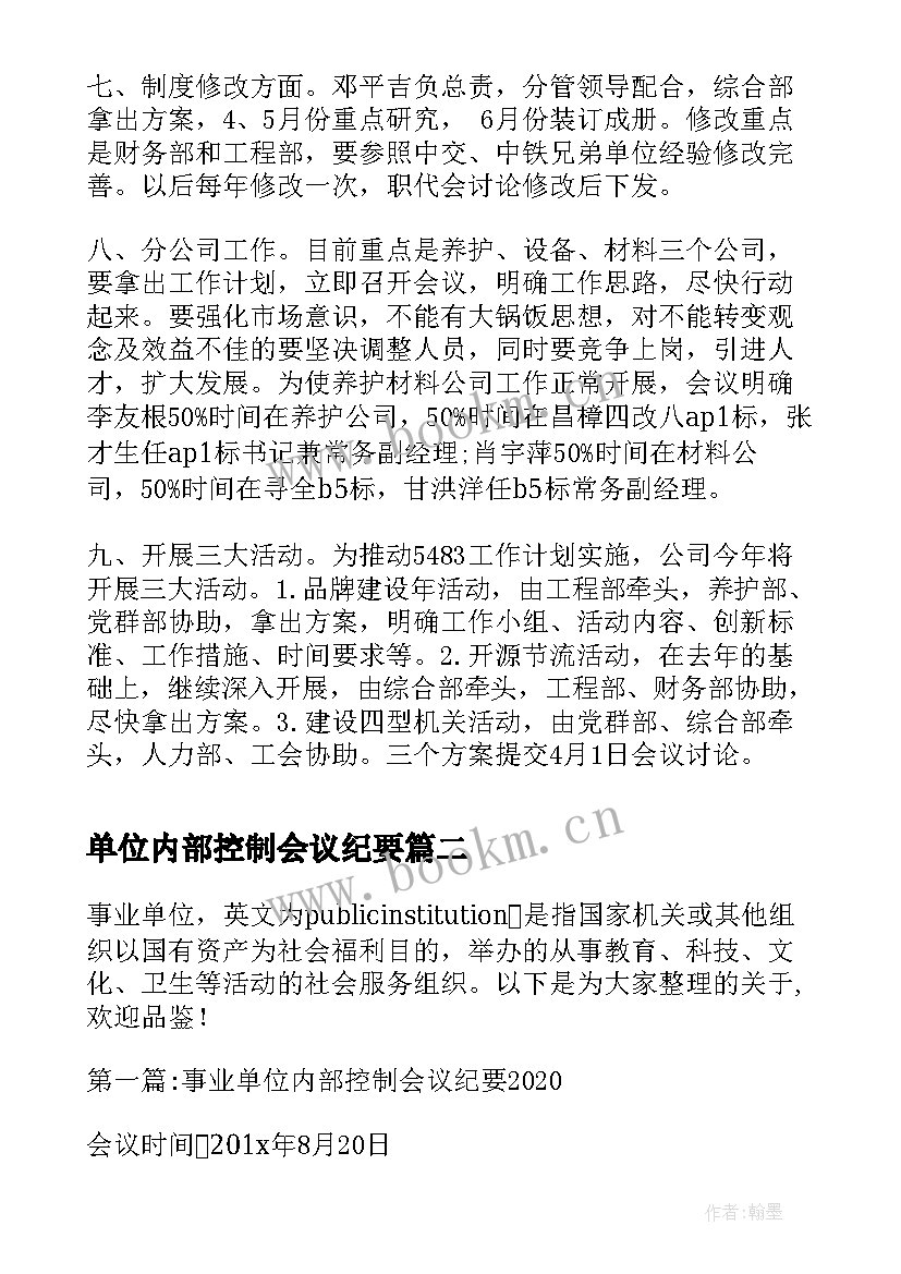 单位内部控制会议纪要 行政事业单位内部控制会议纪要(优秀5篇)