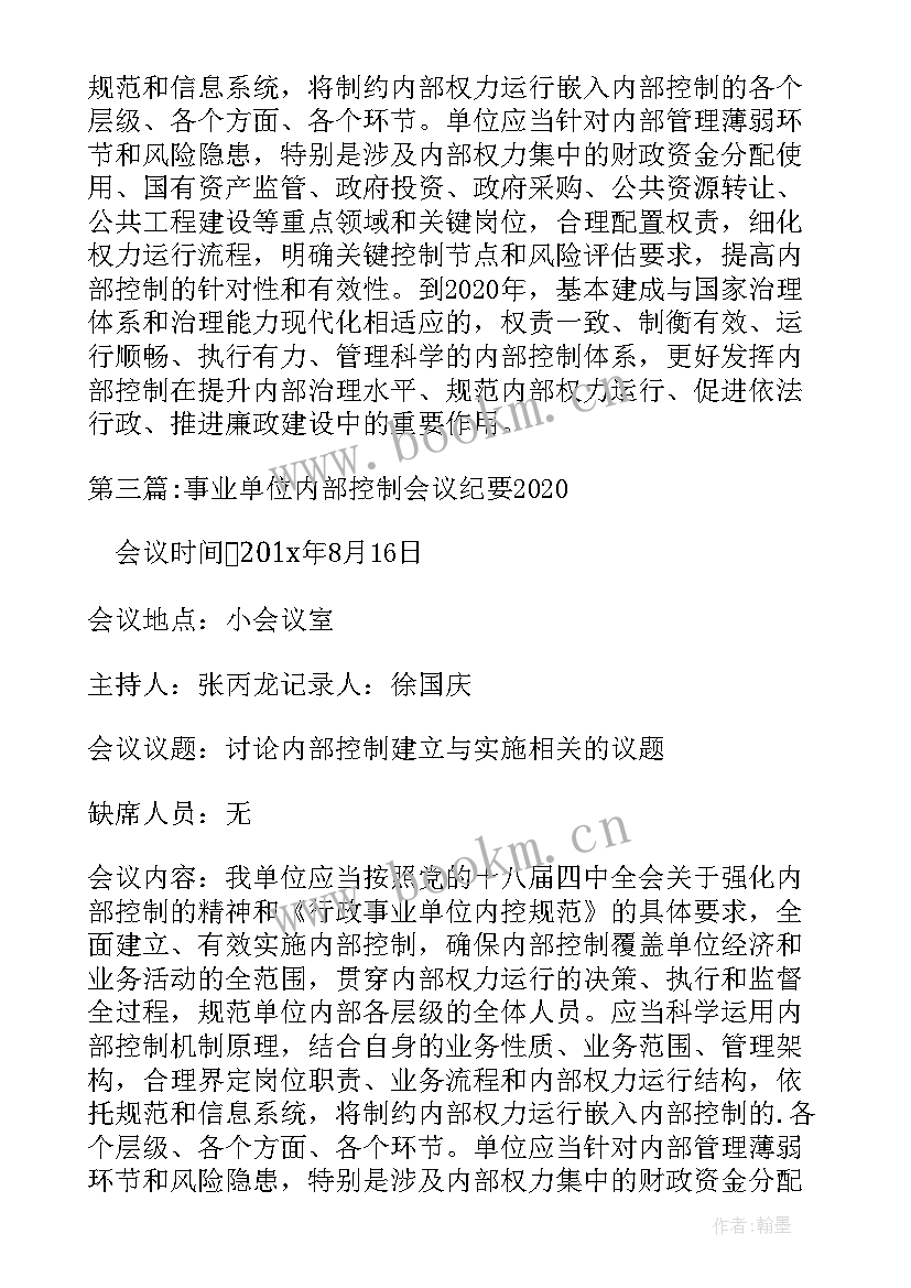 单位内部控制会议纪要 行政事业单位内部控制会议纪要(优秀5篇)