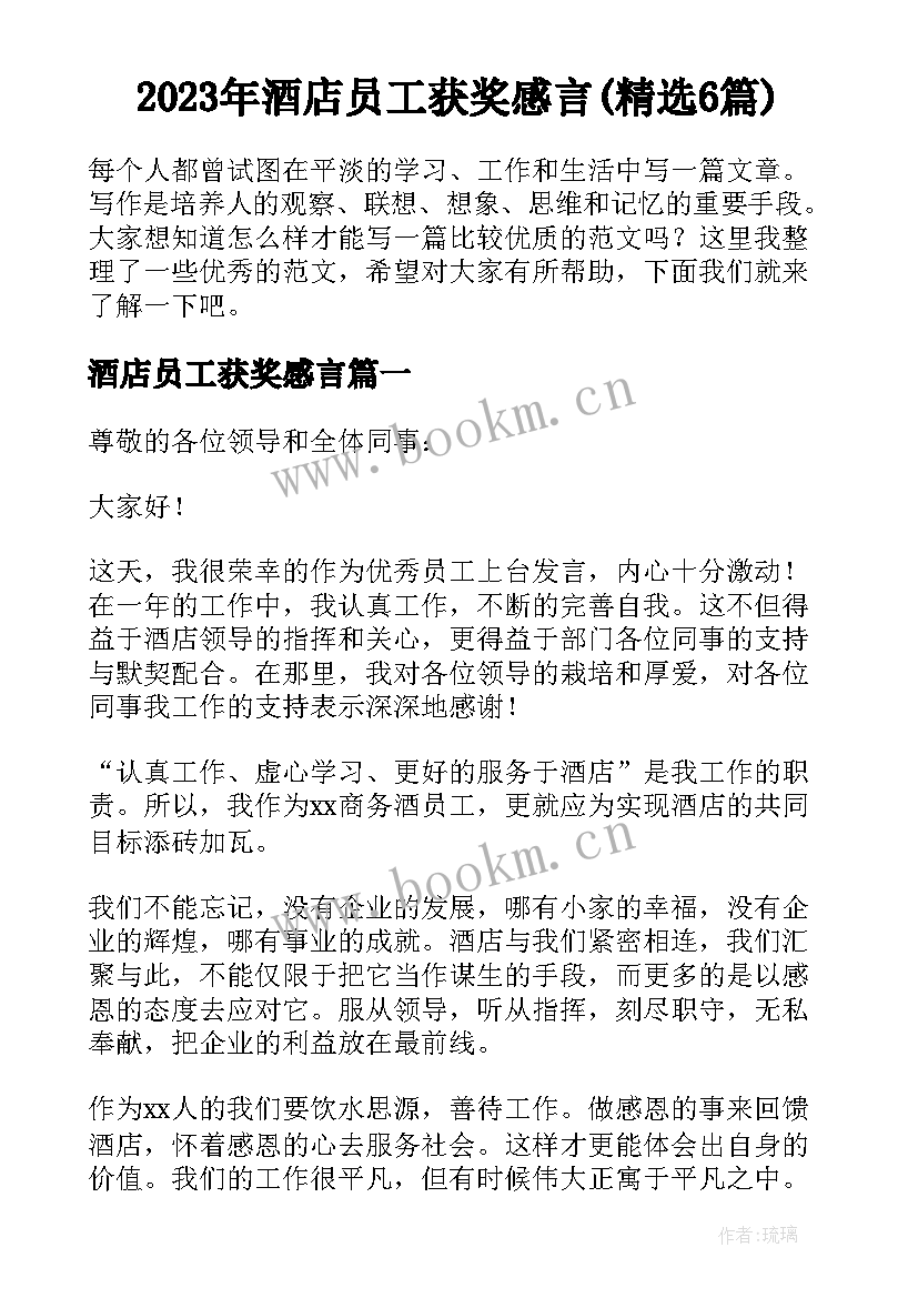 2023年酒店员工获奖感言(精选6篇)