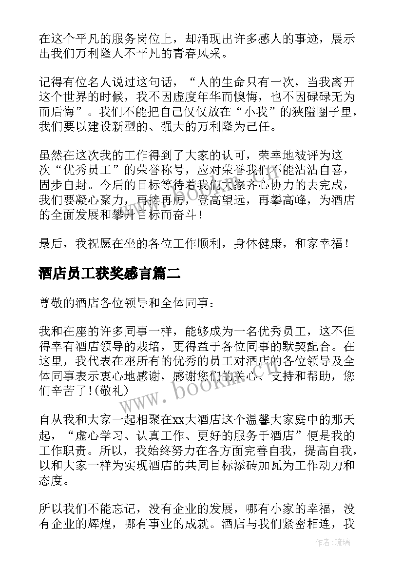 2023年酒店员工获奖感言(精选6篇)