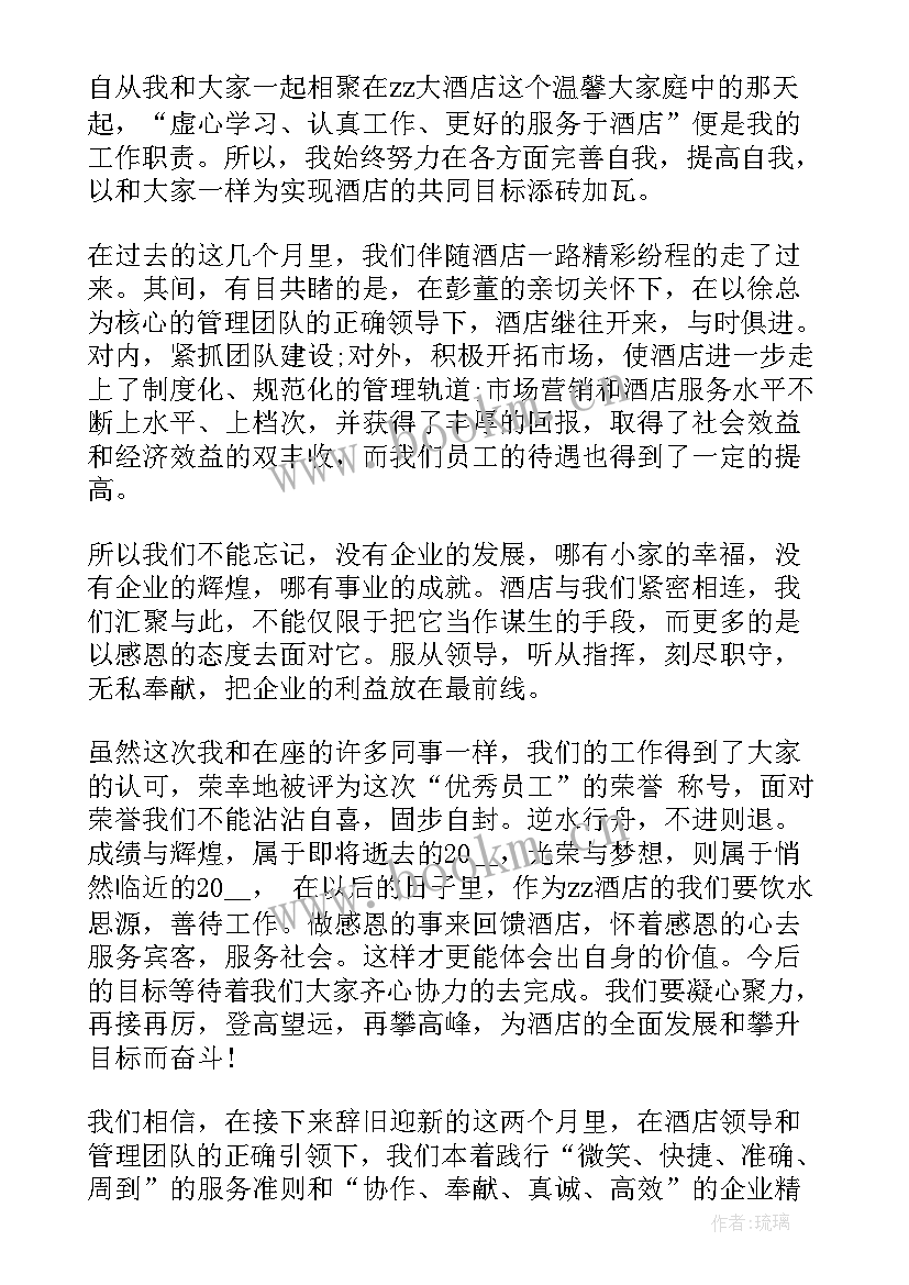 2023年酒店员工获奖感言(精选6篇)