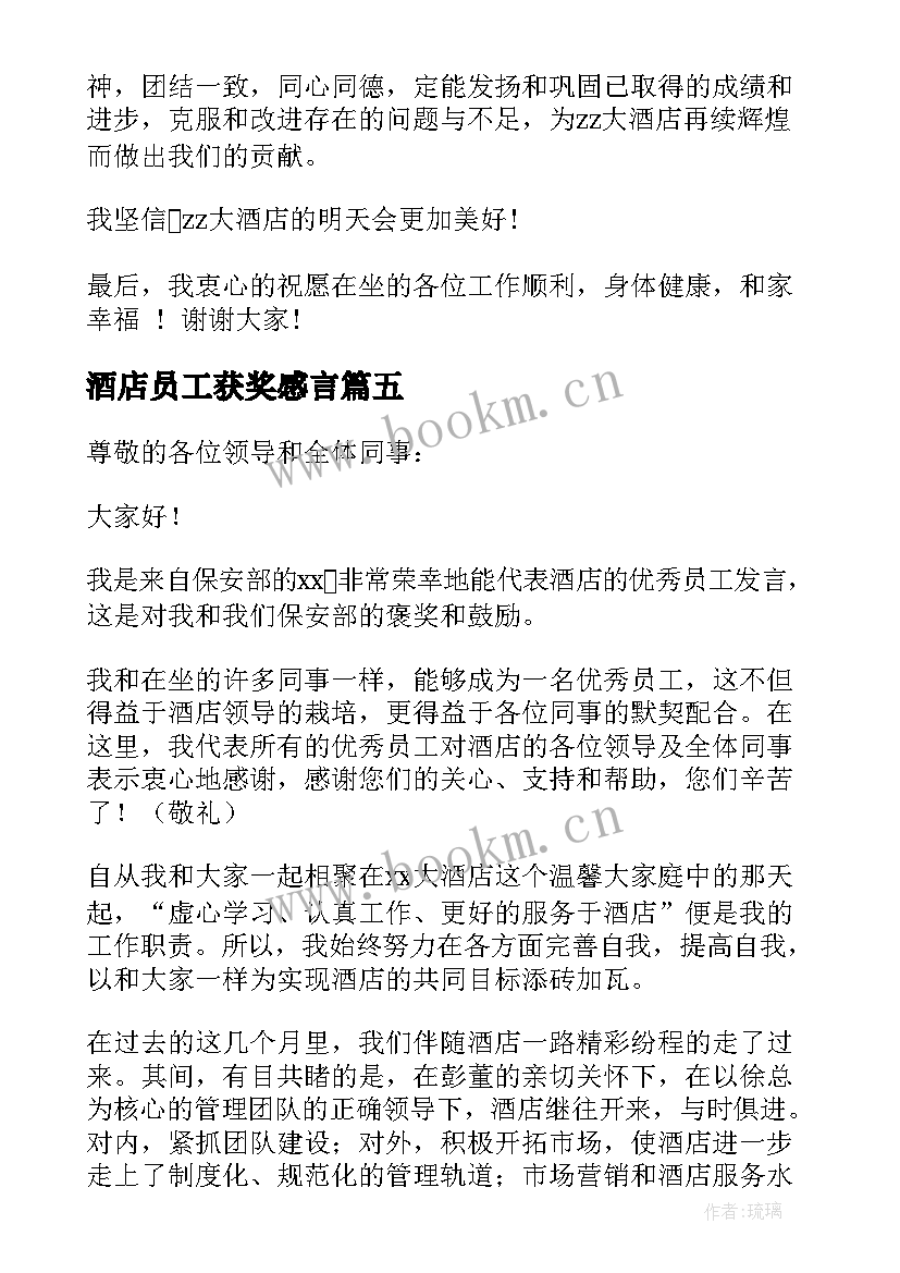 2023年酒店员工获奖感言(精选6篇)