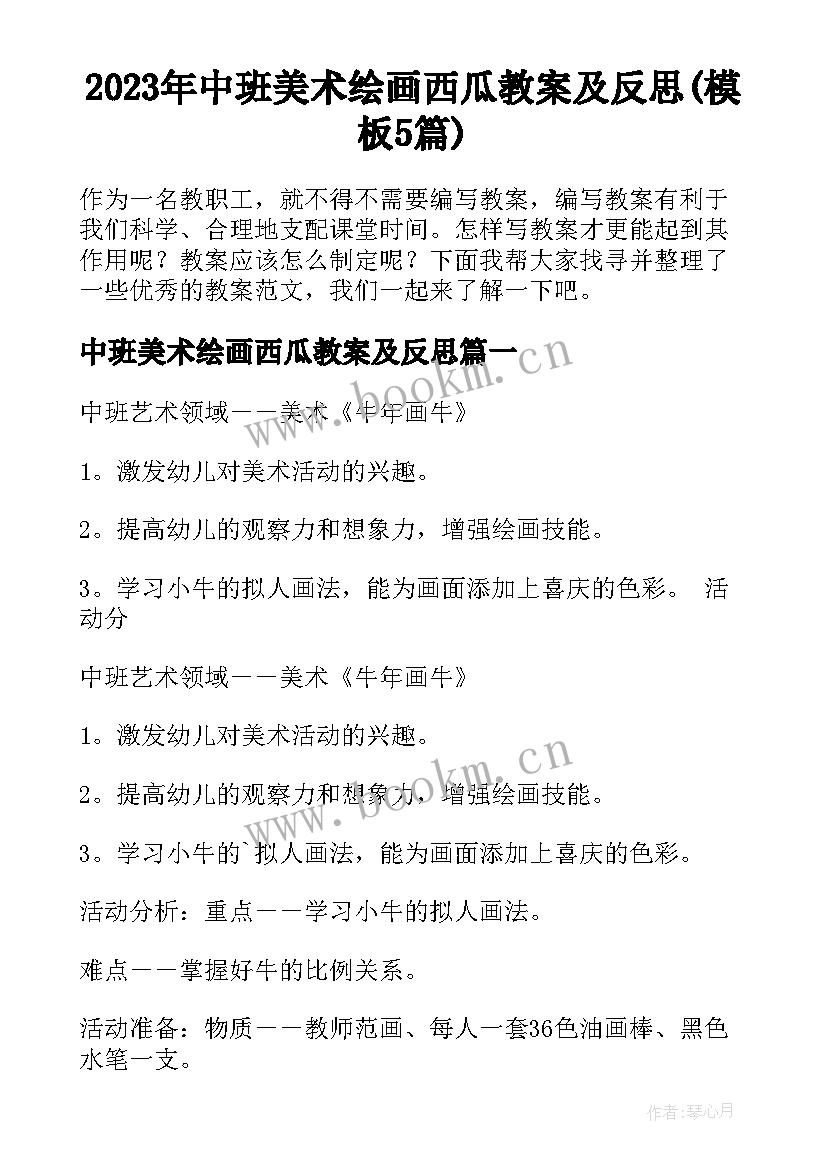 2023年中班美术绘画西瓜教案及反思(模板5篇)