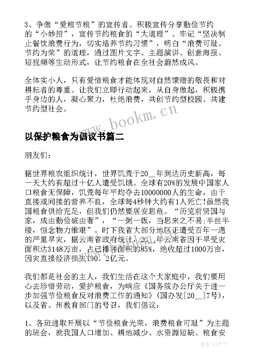 最新以保护粮食为倡议书 保护粮食倡议书(模板5篇)