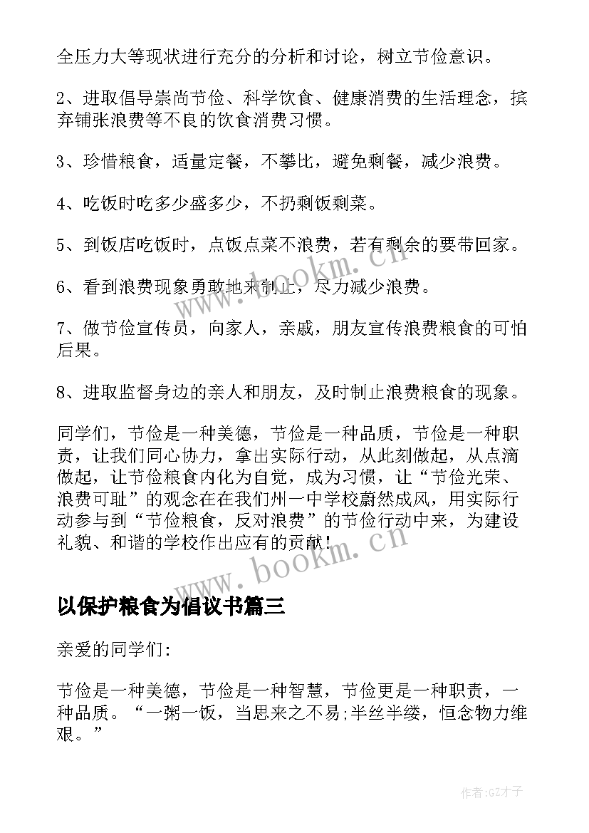 最新以保护粮食为倡议书 保护粮食倡议书(模板5篇)