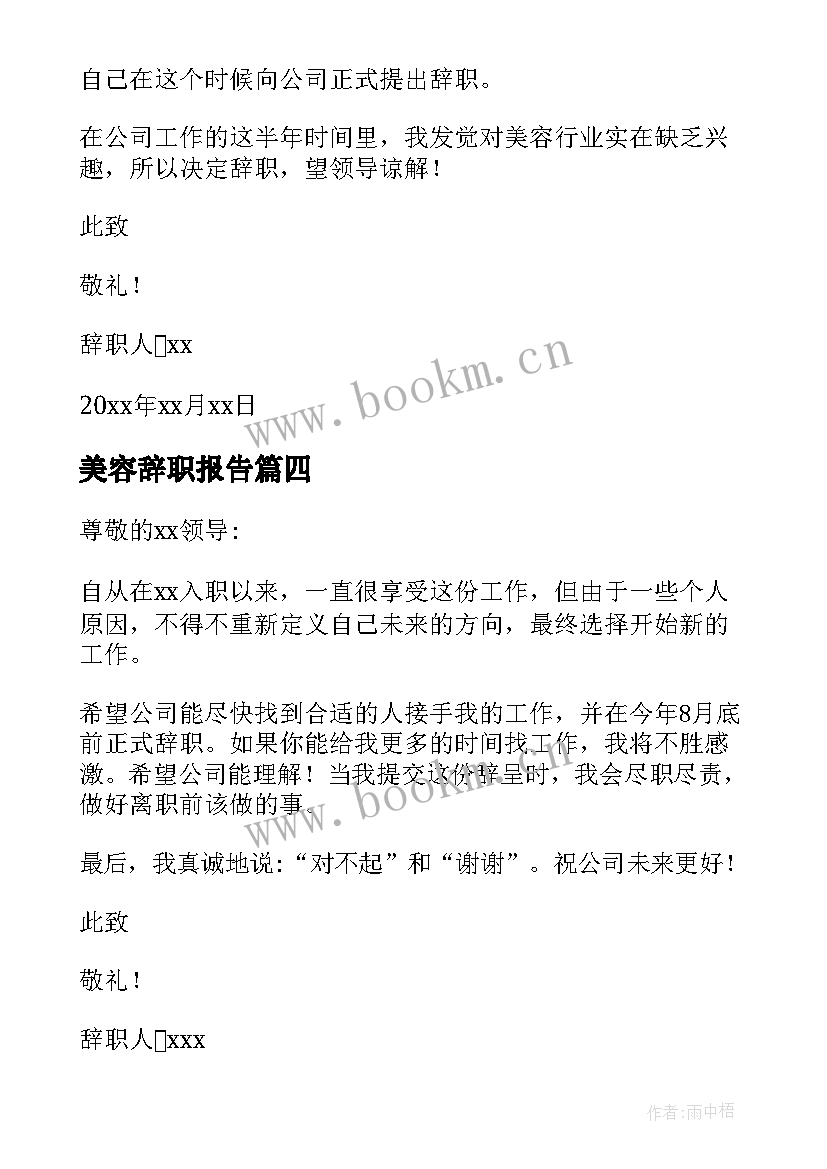 2023年美容辞职报告(模板7篇)