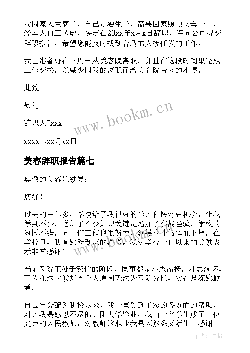 2023年美容辞职报告(模板7篇)