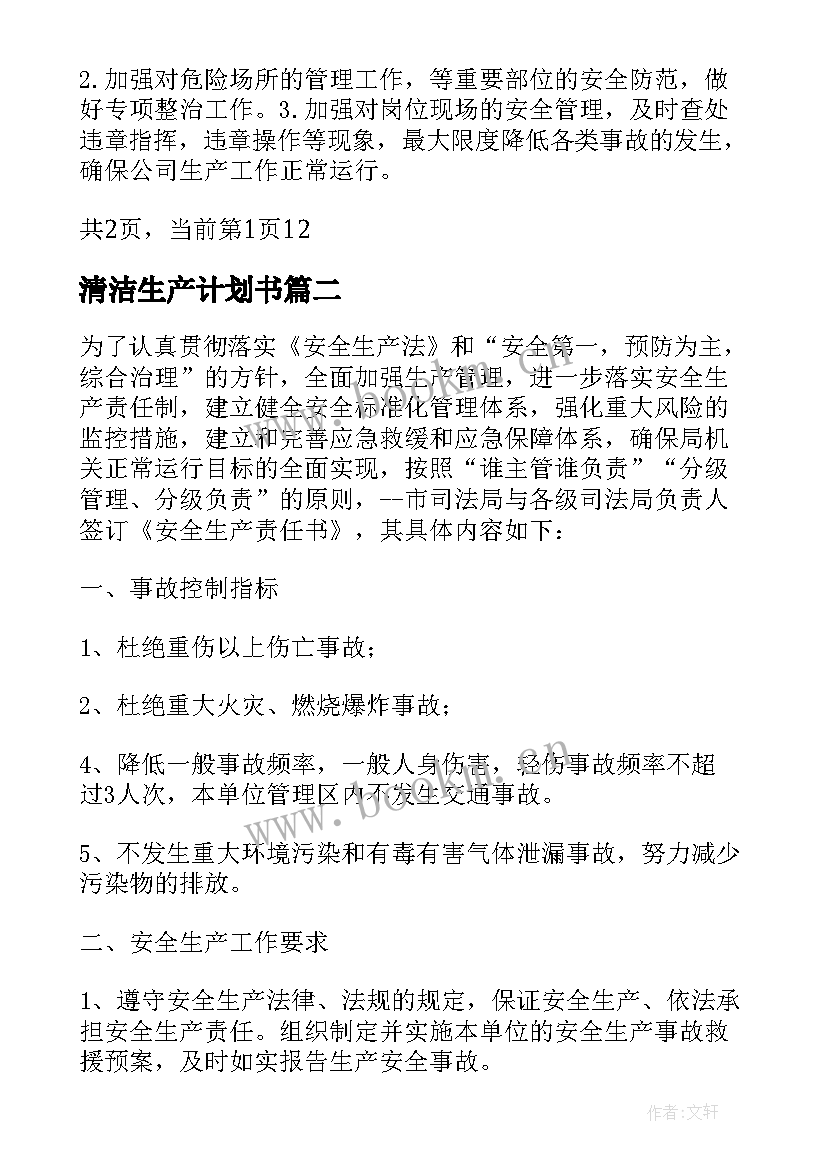 2023年清洁生产计划书 年度安全生产工作计划表(精选5篇)